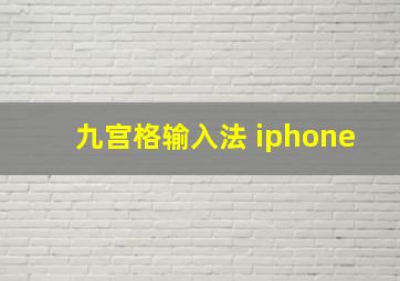 九宫格输入法 iphone